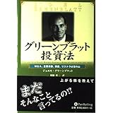 グリーンブラット投資法 － Ｍ＆Ａ、企業分割、倒産、リストラは宝の山