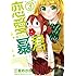 三星めがね「恋愛暴君(3)」