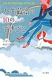 人生最高の10のできごと