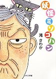 妖怪ミソゴハン