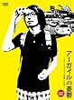 アーガイルの憂鬱〜サービスエリアを愛した男〜 sunset edition [DVD]