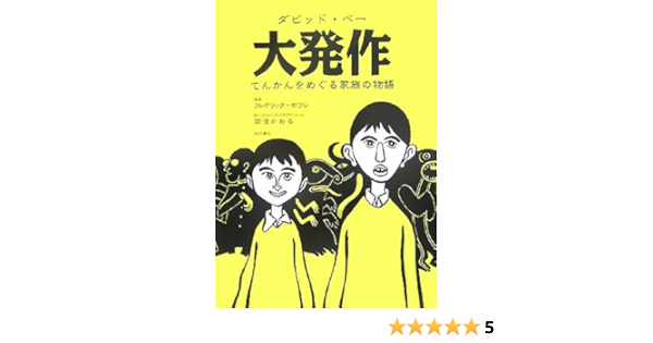 大発作 ダビッド ベー フレデリック ボワレ 関澄 かおる 本 通販 Amazon