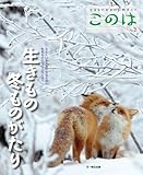 このは No.2 生きもの冬ものがたり
