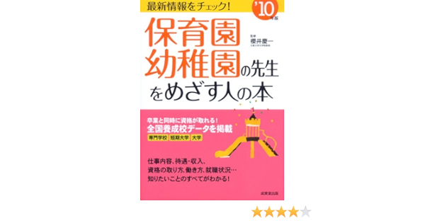 保育園 幼稚園の先生をめざす人の本 10年版 櫻井 慶一 櫻井 慶一 本 通販 Amazon