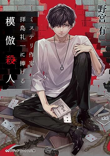 野宮有:ミステリ作家 拝島礼一に捧げる模倣殺人 (メディアワークス文庫)