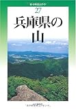 兵庫県の山 (新・分県登山ガイド)