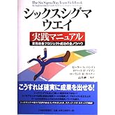 シックスシグマ・ウエイ実践マニュアル: 業務改善プロジェクト成功の全ノウハウ