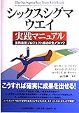 シックスシグマ・ウエイ実践マニュアル: 業務改善プロジェクト成功の全ノウハウ