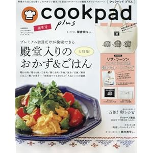 cookpad plus(クックパッド プラス)誕生号 cookpad plus(クックパッド プラス)誕生号