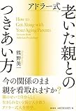 アドラー式 老いた親とのつきあい方