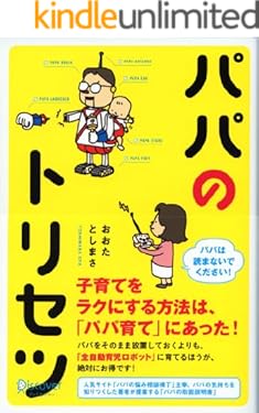 パパのトリセツ