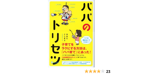 パパのトリセツ おおたとしまさ 妊娠 出産 子育て Kindleストア Amazon