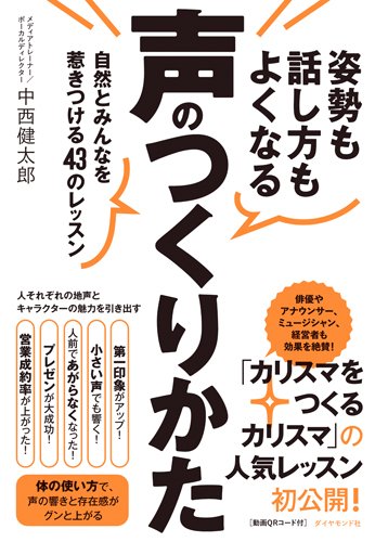 姿勢も話し方もよくなる声のつくりかた――自然とみんなを惹きつける43 姿勢も話し方もよくなる声のつくりかた――自然とみんなを惹きつける43