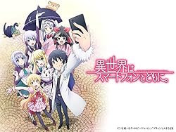 異世界はスマートフォンとともに。
