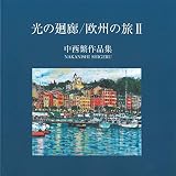 光の廻廊/欧州の旅 II 中西繁作品集