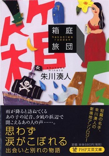 箱庭旅団 (PHP文芸文庫)