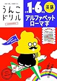 うんこドリル アルファベット・ローマ字 小学1-6年生 (小学生 英語)