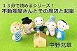 不動産屋さんとその周辺と起業　１５分で読めるシリーズ！ (sakurasaku)
