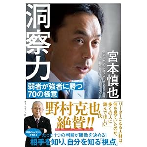 洞察力――弱者が強者に勝つ70の極意