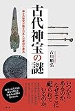 古代神宝の謎――神々の秘宝が語る日本人の信仰の源流