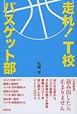 走れ！　Ｔ校バスケット部 走れ！Ｔ校バスケット部