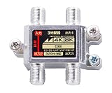 日本アンテナ 共同受信用3分配器 屋内用 4K8K放送対応 1端子電通型 D3E