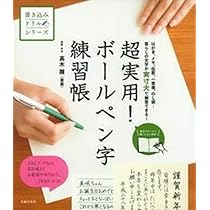 超実用! ボールペン字練習帳 ―はがき、メモ、伝票、一筆箋