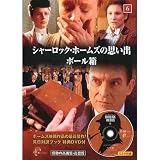 シャーロック・ホームズの思い出 6 ( 英日対訳ブック+特典DVD付 ) SHD-2706B