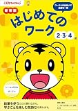 新装版 はじめてのワーク 2・3・4歳 (＜こどもちゃれんじ＞のワーク)