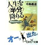 人生を半分降りる: 哲学的生き方のすすめ (新潮OH文庫 36)