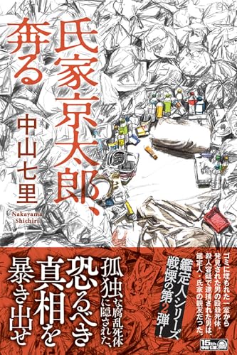 中山七里:氏家京太郎、奔る