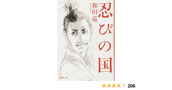 忍びの国 新潮文庫 竜 和田 本 通販 Amazon