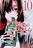 十字架のろくにん(10) (KCデラックス)