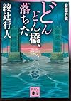どんどん橋、落ちた〈新装改訂版〉 (講談社文庫)