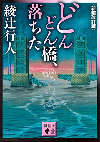 綾辻行人:どんどん橋、落ちた〈新装改訂版〉 (講談社文庫)