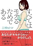 すべてはモテるためである (文庫ぎんが堂)