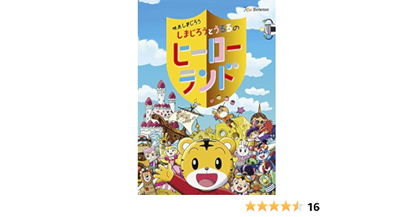 Amazon Co Jp メーカー特典あり 映画しまじろう しまじろうとうるるのヒーローランド しまじろうオリジナルながーいひんやりタオル付 Dvd Dvd ブルーレイ しまじろう