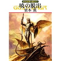 暁の脱出 (ハヤカワ文庫 JA ク 1-117 グイン・サーガ 117)