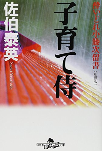 子育て侍〈新装版〉―酔いどれ小籐次留書 (幻冬舎文庫)