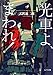 光車よ、まわれ! (ピュアフル文庫 あ 2-1)