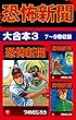 恐怖新聞　大合本3　7～9巻収録 恐怖新聞 大合本