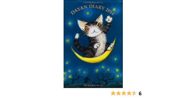 猫のダヤン 手帳 14 Baby Dayan Version 池田あきこ 本 通販 Amazon