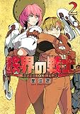 鉄界の戦士(2) (KCデラックス)