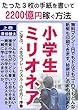 小学生ミリオネア　たった３枚の手紙で2200億円稼ぐ方法: 無料マシン！円でもドルでもユーロでもどんな紙幣でも印刷できます。