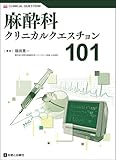 麻酔科クリニカルクエスチョン101