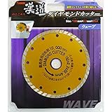 （ お徳用 2個セット） 漢道 ダイヤモンドカッターウェーブ 【150mm】 ODW-150