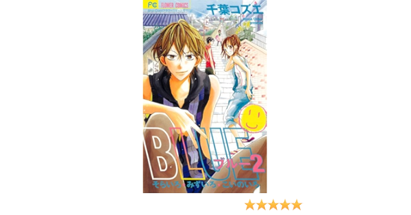 Blue 2 少コミフラワーコミックス 千葉 コズエ 本 通販 Amazon