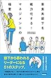 マネジメントの極意: 草食系部下を戦力化する！部下から慕われるリーダーになる51のステップ。 スキルアップブックシリーズ