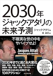 2030年ジャック・アタリの未来予測―不確実な世の中をサバイブせよ！
