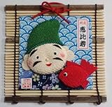 恵比寿・七福神のミニすだれ～開運縁起のインテリア～(完成品)
